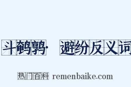 斗鹌鹑·避纷反义词是什么意思的图片